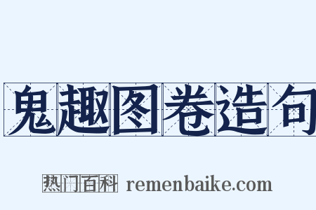 鬼趣图卷造句是什么意思的图片